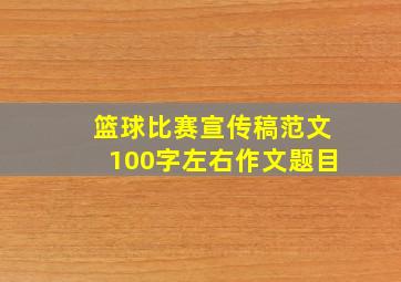 篮球比赛宣传稿范文100字左右作文题目