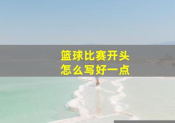 篮球比赛开头怎么写好一点