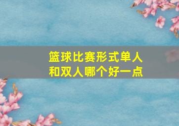 篮球比赛形式单人和双人哪个好一点