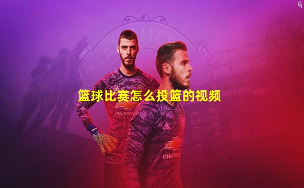 篮球比赛怎么投篮的视频