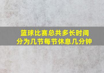 篮球比赛总共多长时间分为几节每节休息几分钟