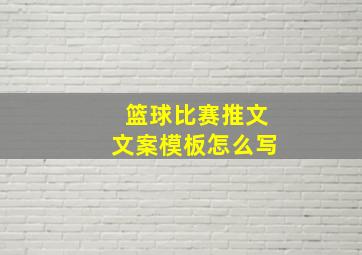 篮球比赛推文文案模板怎么写