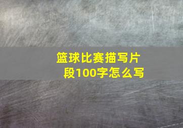 篮球比赛描写片段100字怎么写