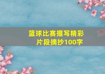 篮球比赛描写精彩片段摘抄100字