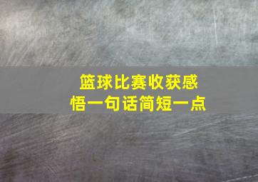 篮球比赛收获感悟一句话简短一点