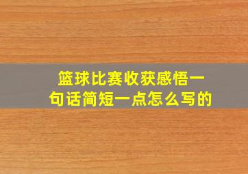 篮球比赛收获感悟一句话简短一点怎么写的