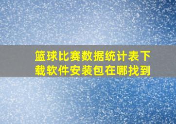 篮球比赛数据统计表下载软件安装包在哪找到