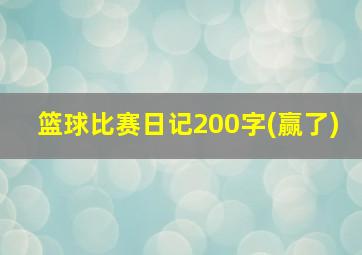 篮球比赛日记200字(赢了)