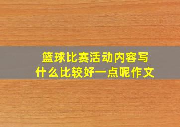 篮球比赛活动内容写什么比较好一点呢作文