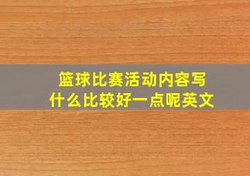 篮球比赛活动内容写什么比较好一点呢英文