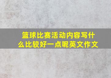 篮球比赛活动内容写什么比较好一点呢英文作文