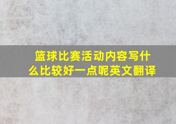 篮球比赛活动内容写什么比较好一点呢英文翻译