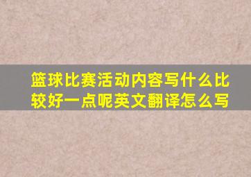 篮球比赛活动内容写什么比较好一点呢英文翻译怎么写