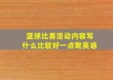 篮球比赛活动内容写什么比较好一点呢英语