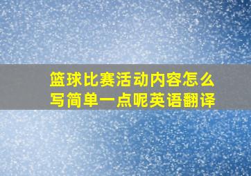 篮球比赛活动内容怎么写简单一点呢英语翻译