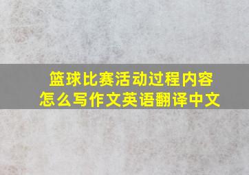 篮球比赛活动过程内容怎么写作文英语翻译中文