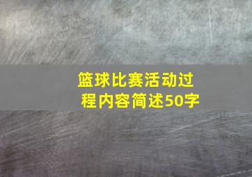 篮球比赛活动过程内容简述50字