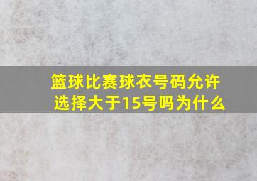 篮球比赛球衣号码允许选择大于15号吗为什么