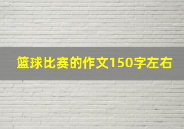 篮球比赛的作文150字左右