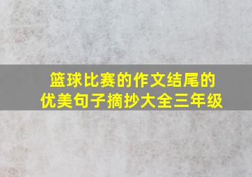 篮球比赛的作文结尾的优美句子摘抄大全三年级