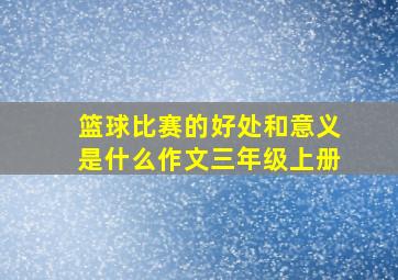 篮球比赛的好处和意义是什么作文三年级上册