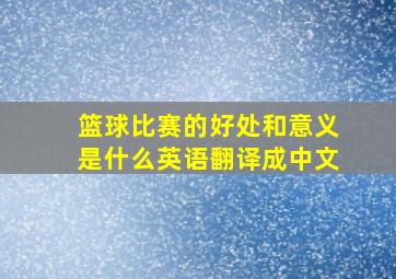 篮球比赛的好处和意义是什么英语翻译成中文