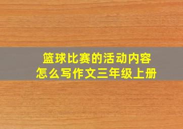 篮球比赛的活动内容怎么写作文三年级上册