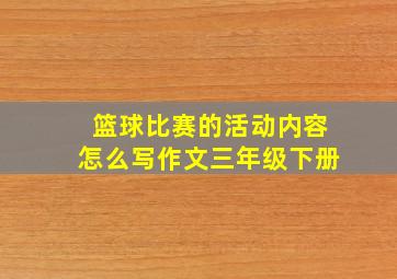 篮球比赛的活动内容怎么写作文三年级下册