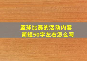 篮球比赛的活动内容简短50字左右怎么写