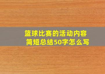 篮球比赛的活动内容简短总结50字怎么写