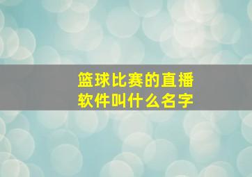 篮球比赛的直播软件叫什么名字