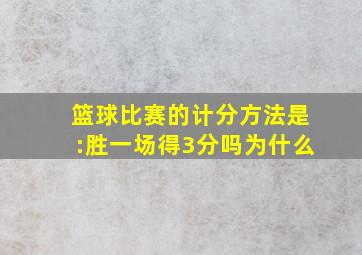 篮球比赛的计分方法是:胜一场得3分吗为什么