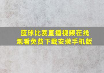 篮球比赛直播视频在线观看免费下载安装手机版