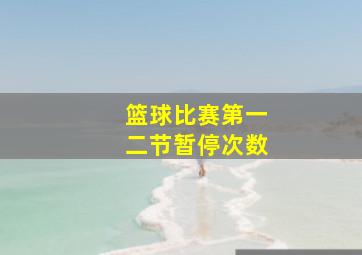 篮球比赛第一二节暂停次数