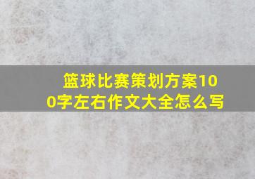 篮球比赛策划方案100字左右作文大全怎么写