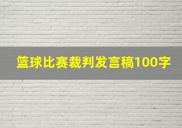 篮球比赛裁判发言稿100字