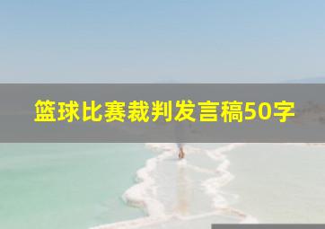 篮球比赛裁判发言稿50字