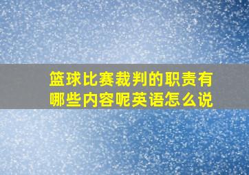 篮球比赛裁判的职责有哪些内容呢英语怎么说