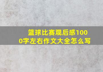 篮球比赛观后感1000字左右作文大全怎么写