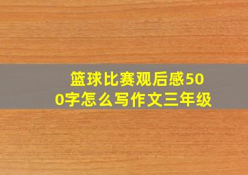 篮球比赛观后感500字怎么写作文三年级