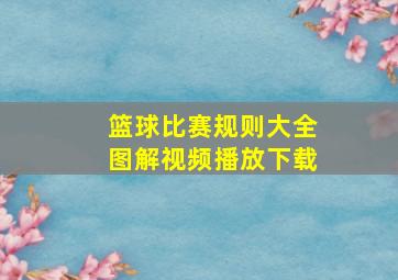 篮球比赛规则大全图解视频播放下载