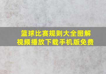 篮球比赛规则大全图解视频播放下载手机版免费