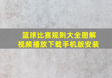 篮球比赛规则大全图解视频播放下载手机版安装