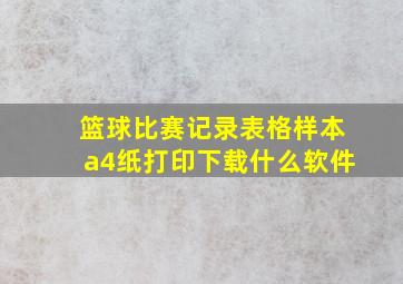 篮球比赛记录表格样本a4纸打印下载什么软件