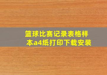 篮球比赛记录表格样本a4纸打印下载安装