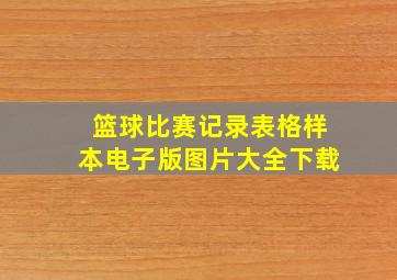 篮球比赛记录表格样本电子版图片大全下载