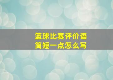 篮球比赛评价语简短一点怎么写