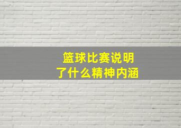 篮球比赛说明了什么精神内涵