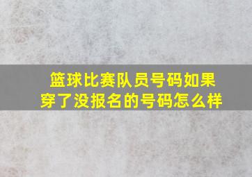 篮球比赛队员号码如果穿了没报名的号码怎么样