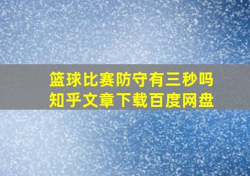 篮球比赛防守有三秒吗知乎文章下载百度网盘